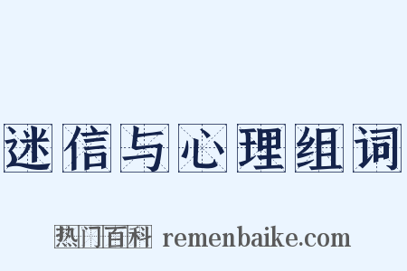 迷信与心理组词是什么意思的图片